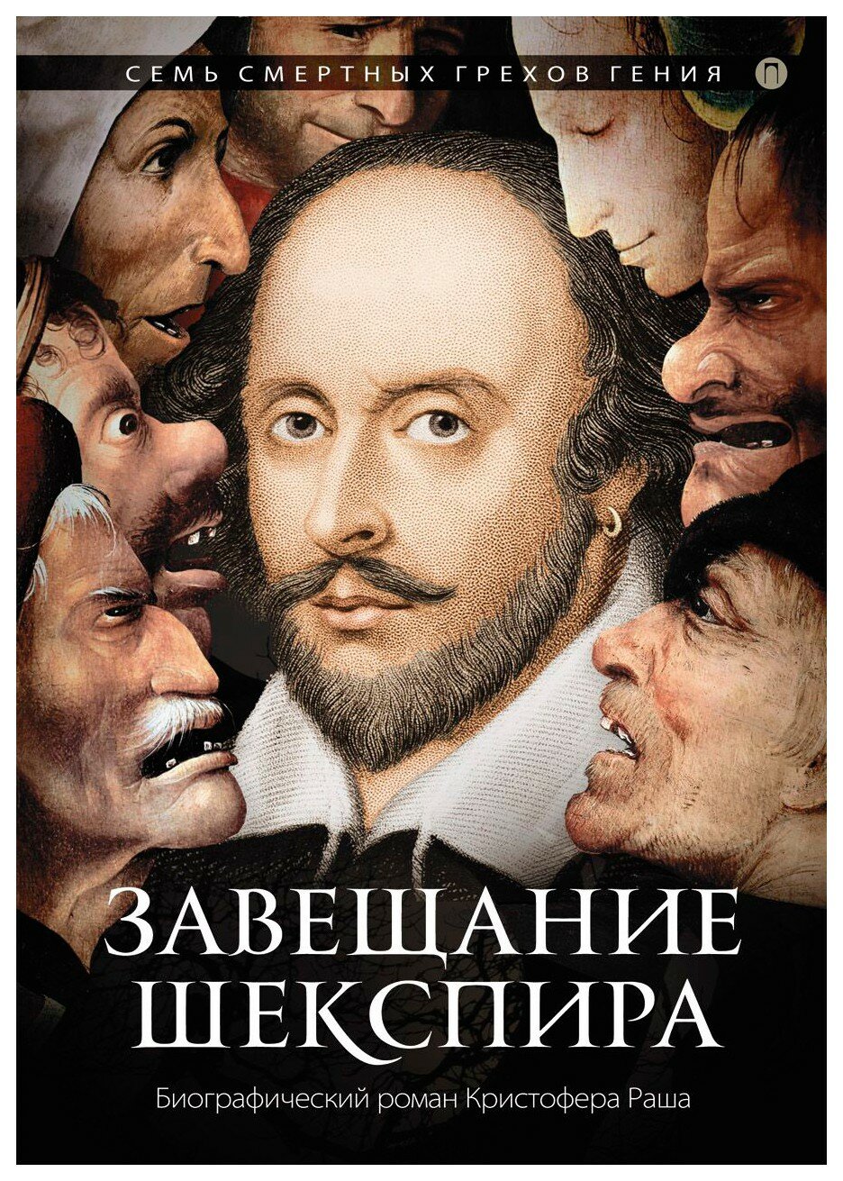 Завещание Шекспира (Раш Кристофер, Куркина-Раш А.Ю. (переводчик)) - фото №13