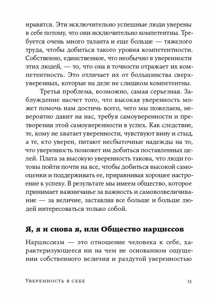Уверенность в себе. Как повысить самооценку, преодолеть страхи и сомнения - фото №13