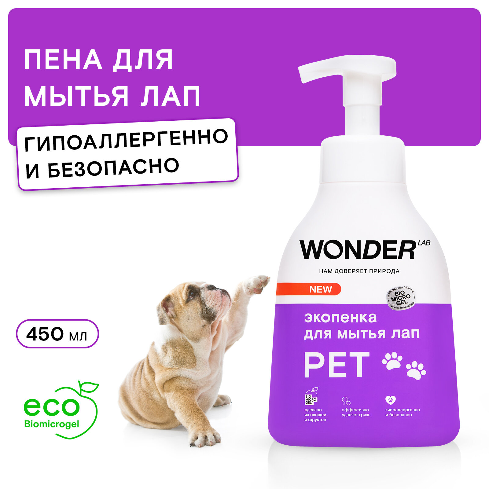 Эко пенка для мытья лап собак после прогулки WONDER LAB, 450 мл, с нейтральным ароматом