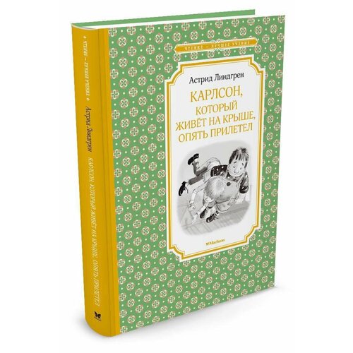 Карлсон, который живёт на крыше, опять прилетел книга карлсон который живёт на крыше опять прилетел