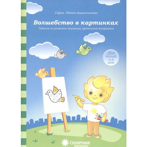 Волшебство в картинках Задания на разв. внимания зрит. Восприят. (3-5л.) (мПапкаДошк) (папка)