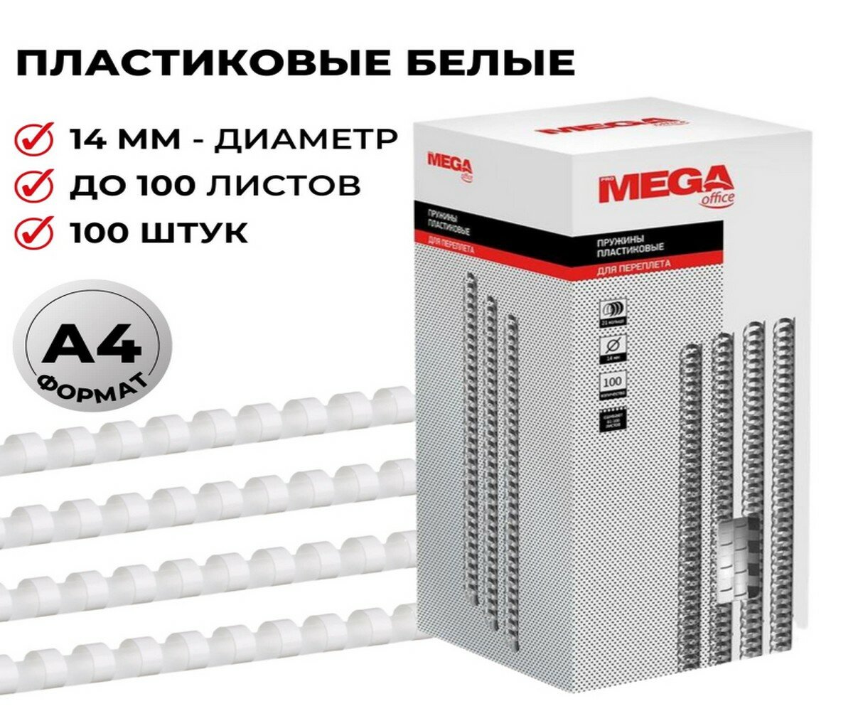Пружины для переплета пластиковые ProMega office 14мм — фото 16