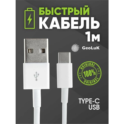 GeoLuK - Кабель USB Type-C 1 метр 410₽