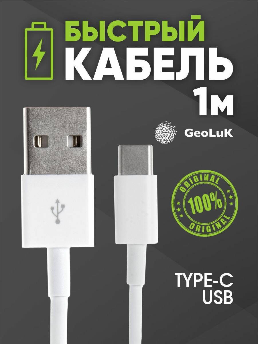 GeoLuK - Кабель USB Type-C, 1 метр