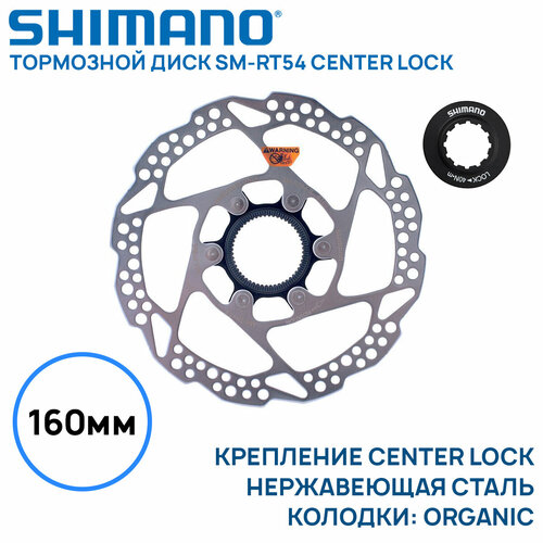 Тормозной диск Shimano SM-RT54, 160мм, крепление под CenterLock, нержавеющая сталь