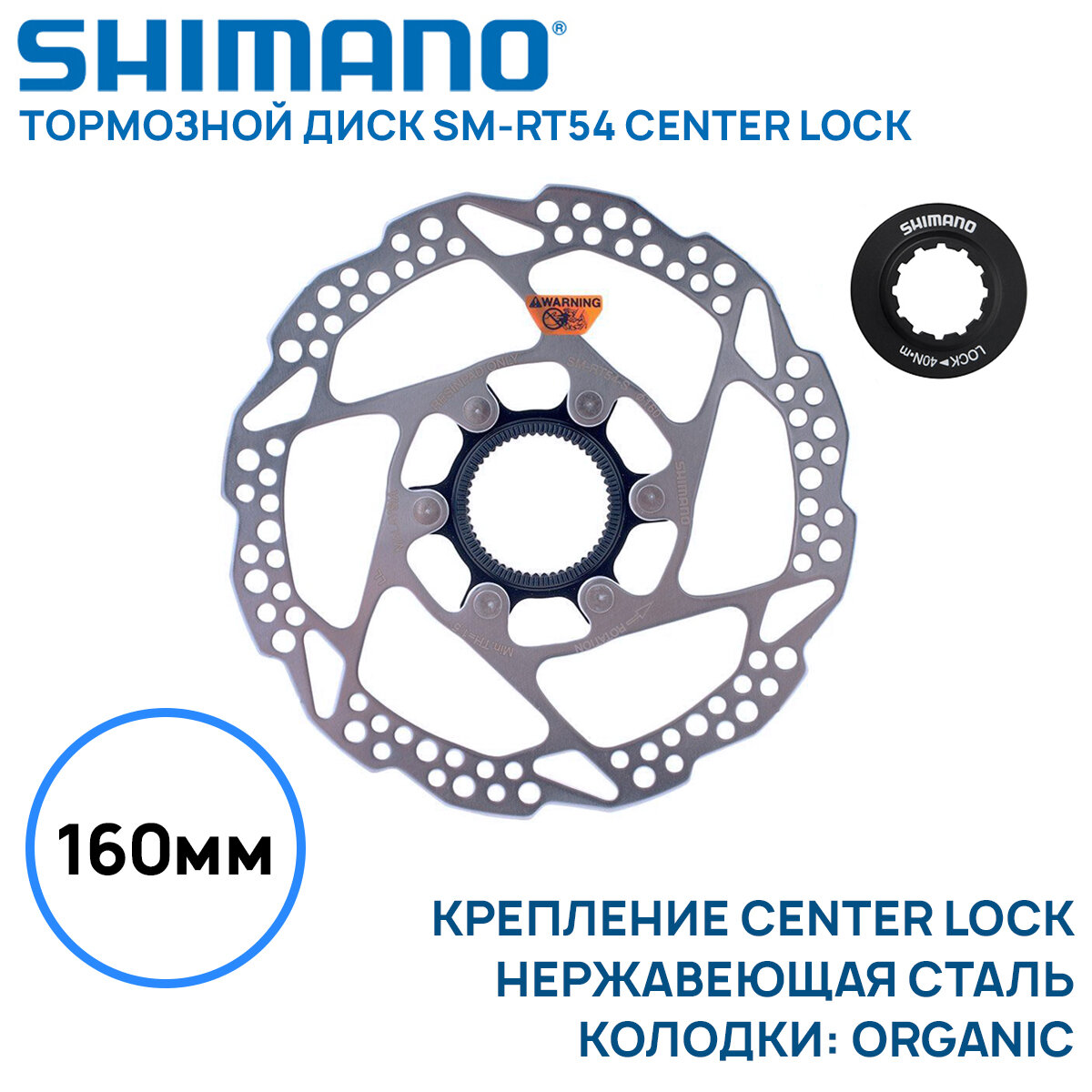 Тормозной диск Shimano SM-RT54, 160мм, крепление под CenterLock, нержавеющая сталь (без оригинальной коробки)