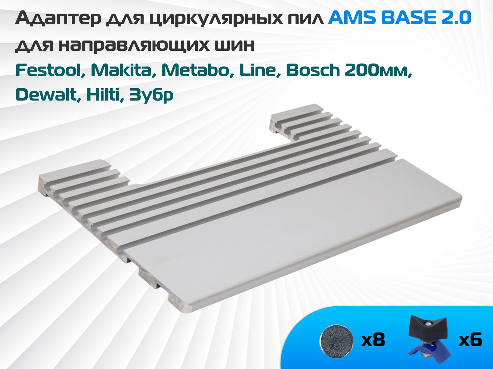 Адаптер для пил AMS BASE 2.0 к шинам Makita Festool Metabo Line Bosch 140мм Dewalt Hilti Зубр 39см