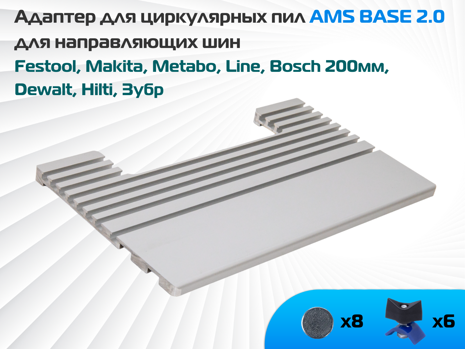 Адаптер для пил AMS BASE 2.0 к шинам Makita, Festool, Metabo, Line, Bosch 140мм, Dewalt, Hilti, Зубр 27см