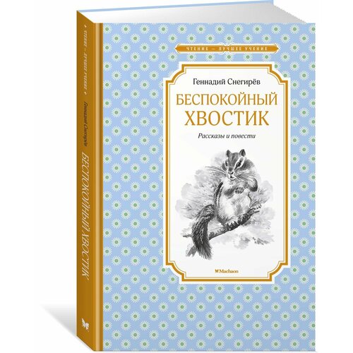 Беспокойный хвостик мокеев геннадий яковлевич можайский рубеж