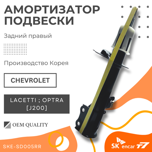 Амортизатор задний правый Chevrolet/Шевроле Lacetti/Лачети/Nubira/Нубира/Optra/Оптра Арт. SKE-SD005RR