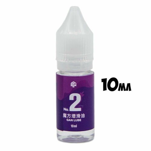 Смазка для кубика GAN Lube 2 (10ml) смазка кубик гань 10 мл gan magic lube gan смазка кубик гань gan стандартная смазка gan смазка для магического кубика увеличивающая смазка