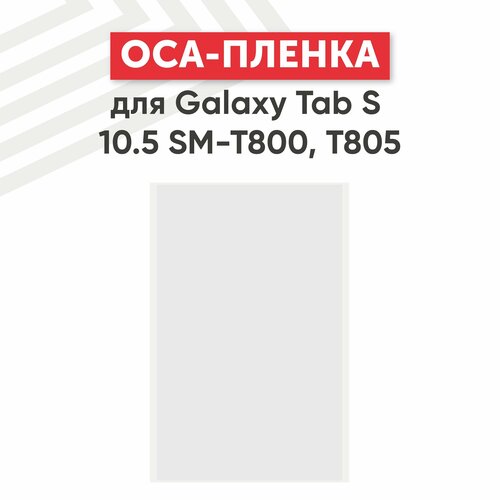 OCA пленка для планшета Samsung Galaxy Tab S 10.5 (T800, T805)