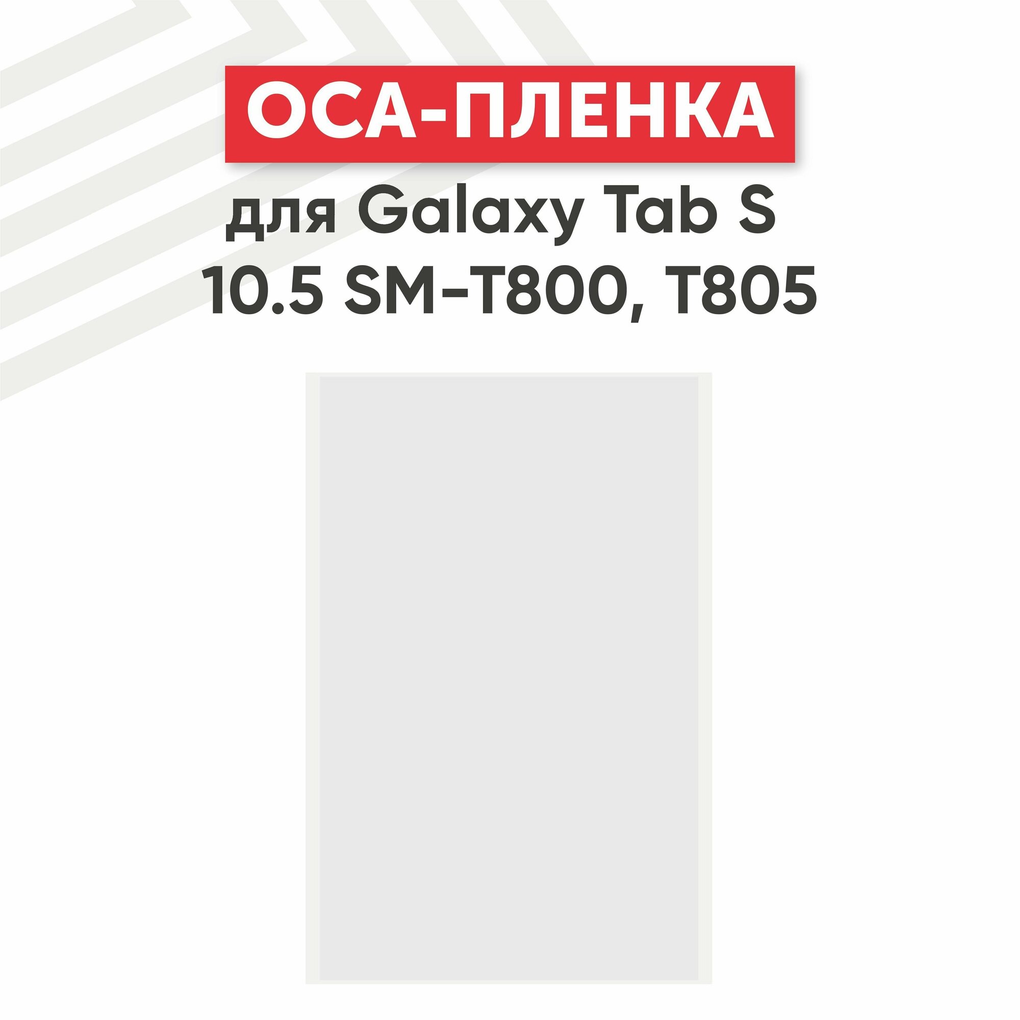 OCA пленка для планшета Samsung Galaxy Tab S 10.5 (T800 T805)