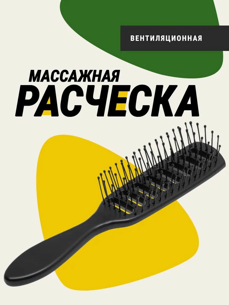 Расческа вентиляционная массажная