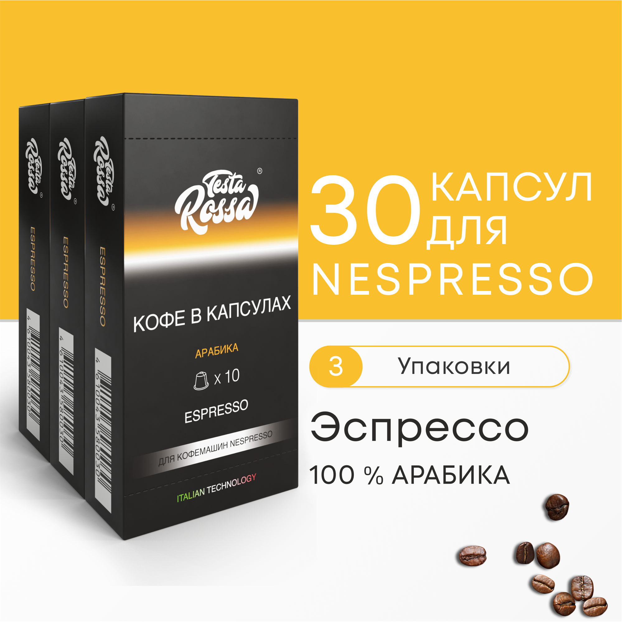 Эспрессо Арабика 100% - Капсулы Testa Rossa - 30 шт, набор кофе в капсулах неспрессо, для кофемашины NESPRESSO - фотография № 1