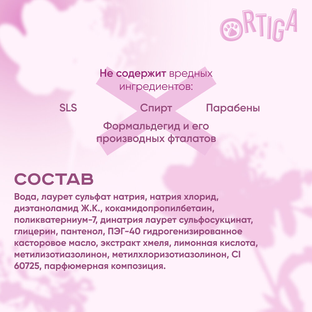 Ortiga шампунь-кондиционер для всех типов шерсти для собак и щенков с ароматом пиона (450 мл.) - фото №7