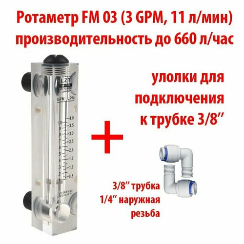 Ротаметр (измеритель потока воды или флоуметр) панельный FM 03 шкала 0,3-3 GPM или 0,5-11 л/мин + фитинги на 3/8 трубку. Для измерения потока до 660 литров в час.