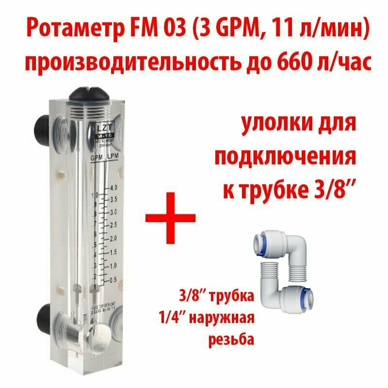 Ротаметр (измеритель потока воды или флоуметр) панельный FM 03 шкала 0,3-3 GPM или 0,5-11 л/мин + фитинги на 3/8" трубку. Для измерения потока до 660 литров в час.