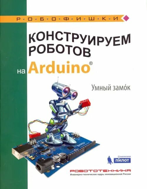 Конструируем роботов на Arduino. Умный замок - фото №3