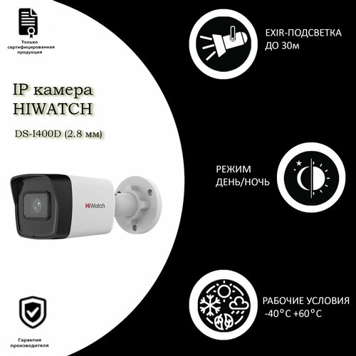 видеокамера ip hikvision hiwatch ds i400 6 6мм цветная HiWatch DS-I400(D) 2.8 мм IP-камера DS-I400(D)(2.8MM)