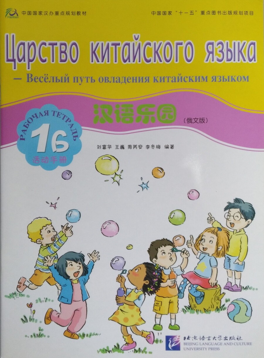 Chinese Paradise. Workbook 1B (Russian Edition) / Царство китайского языка. Веселый путь овладения китайским языком. Рабочая тетрадь 1 Б (русское издание) - фото №7