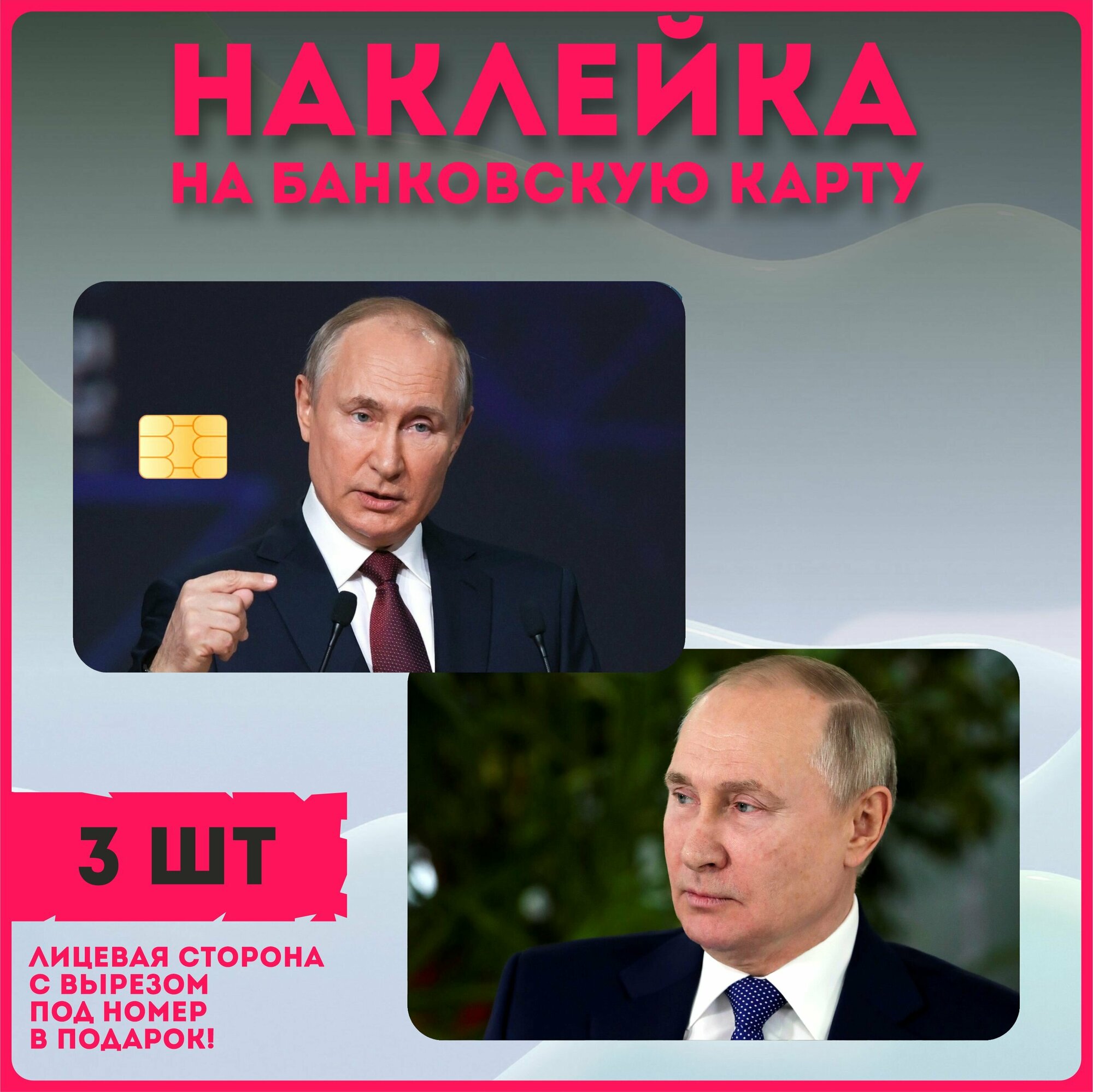 Наклейка на банковскую карту Россия Путин президент