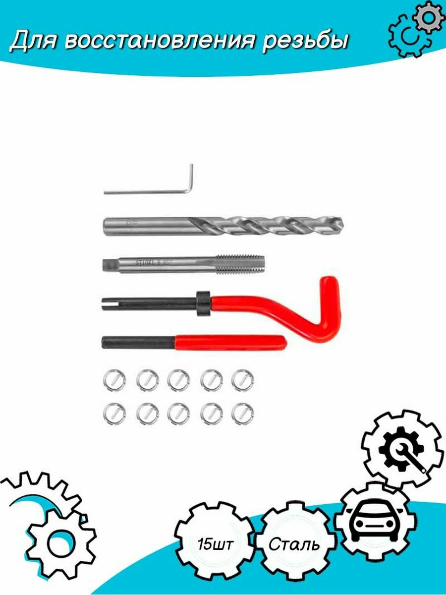 Набор для восстановления резьбы М10х15 15 пр Thorvik TRIS1015