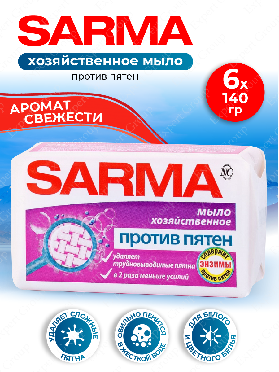 Хозяйственное мыло Sarma против пятен 140 гр. х 6 шт.