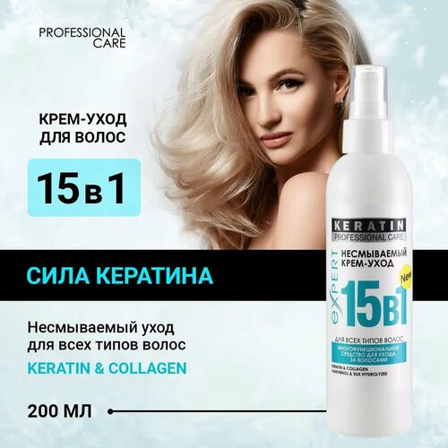 Крем-спрей для волос PROFESSIONAL CARE Keratin, несмываемый 15в1, 200 мл несмываемый уход hairfood масло для сухих окрашенных и поврежденных волос