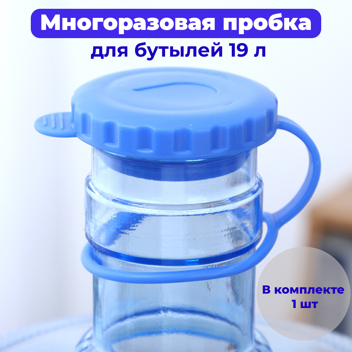 Пробка для бутылей 19 литров многоразовая силиконовая крышка с клапаном Md