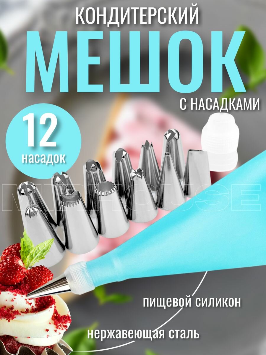 Кондитерский мешок многоразовый , кондитерские насадки 12 шт