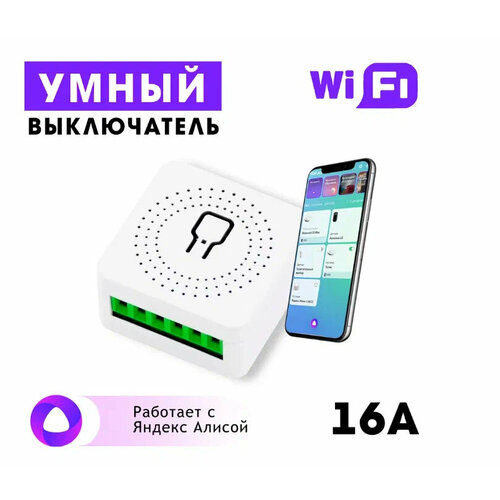 Умное реле Wi-Fi 16А с голосовым управлением, работает с Алисой