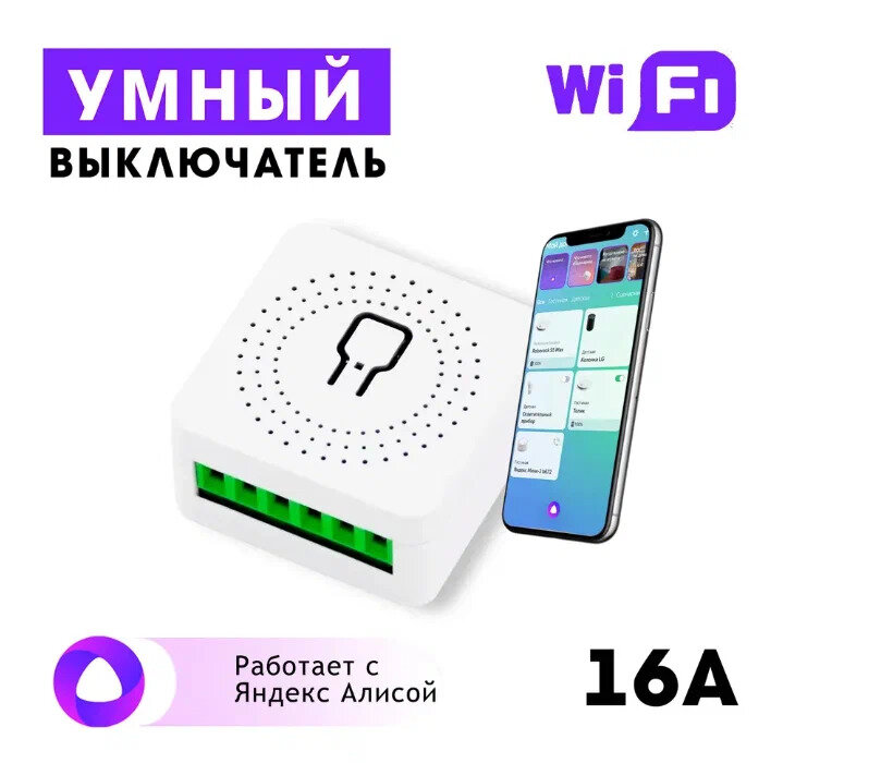 Умное реле Wi-Fi 16А с голосовым управлением, работает с Алисой