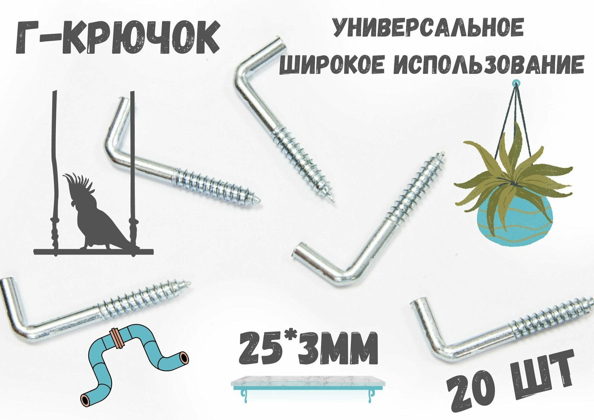 Прямоугольный крючок Г - образный(костыль)держатель.20шт.(25*3мм)