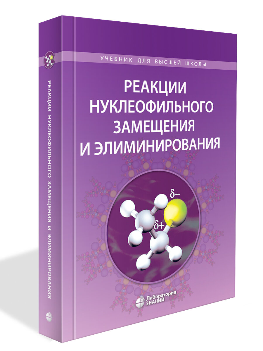 Реакции нуклеофильного замещения и элиминирования - фото №1