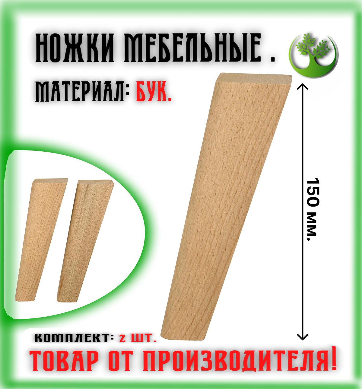 Ножки для мебели деревянные 150 мм. (2 шт.) / Опоры мебельные бук 150 мм. (2 шт.)