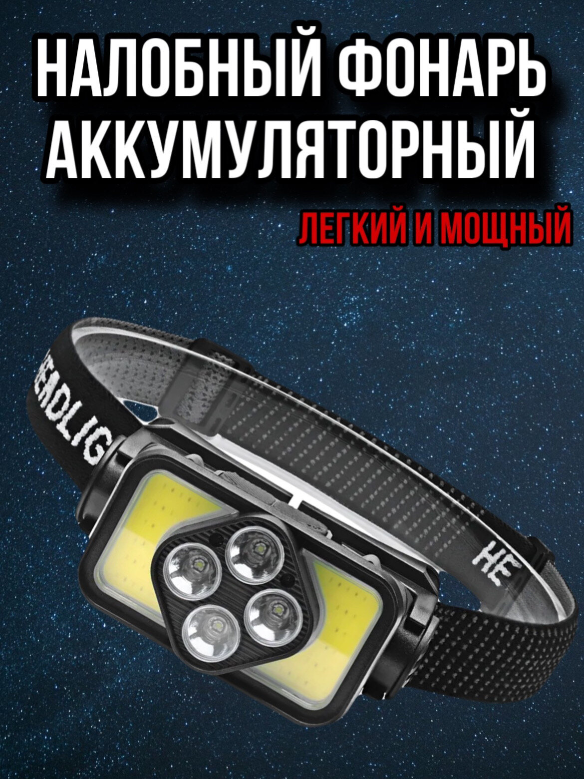 фото Аккумуляторный налобный фонарь