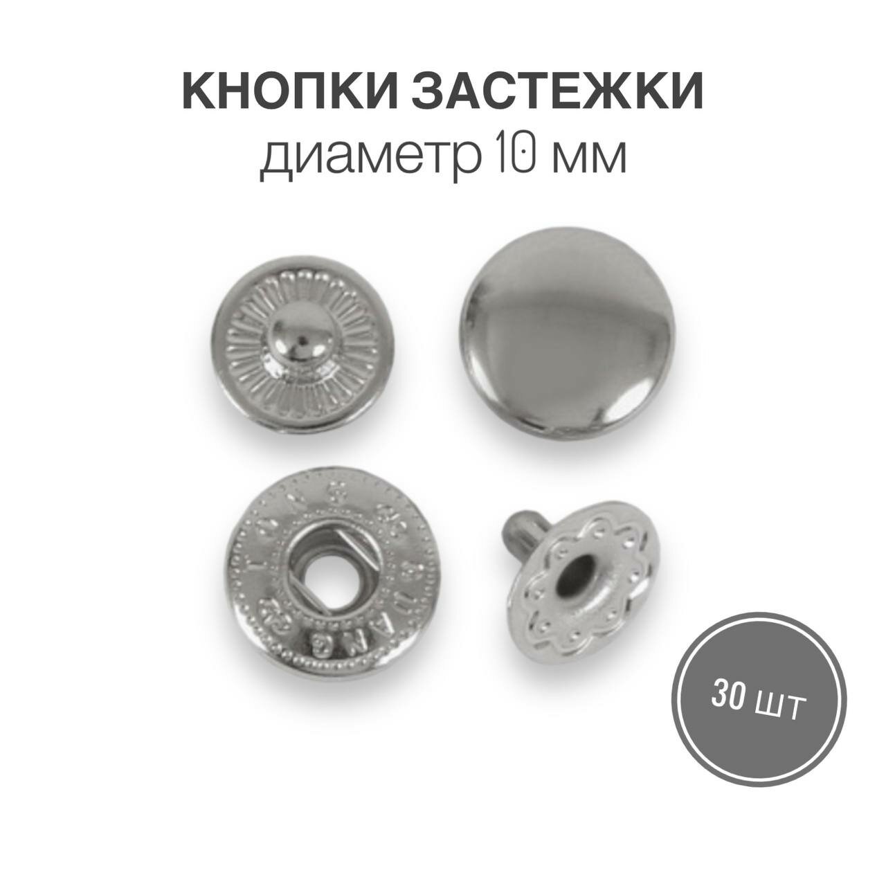 Кнопки застежки для одежды и рукоделия 10 мм никель роллинг, 30 штук