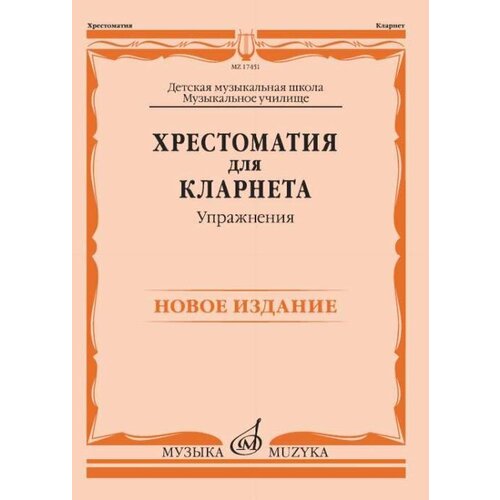 17451МИ Хрестоматия для кларнета: ДМШ, Музыкальное училище: Упражнения Петров, издательство Музыка