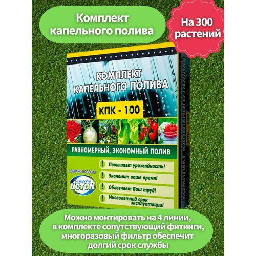 Набор для капельного полива, в комплекте лента, садовый фильтр. сопутствующие фитинги (уголки, тройники, стартовые для капельной ленты)100 метров таймер электронный для капельного полива на один канал