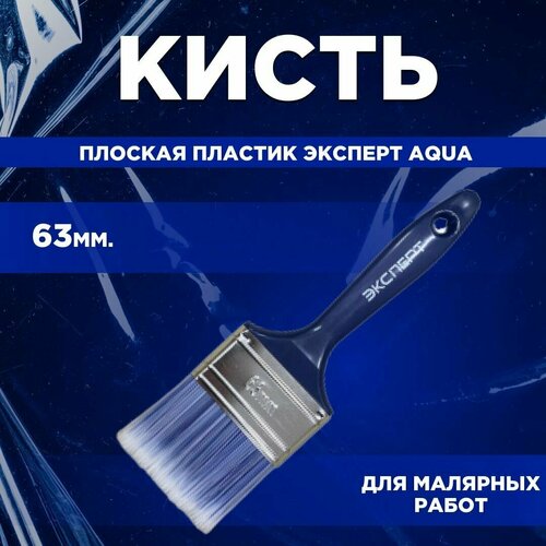 Кисть плоская пластик Эксперт Aqua 63 мм