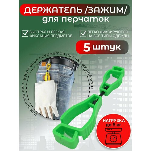 Держатель (зажим) для рабочих перчаток