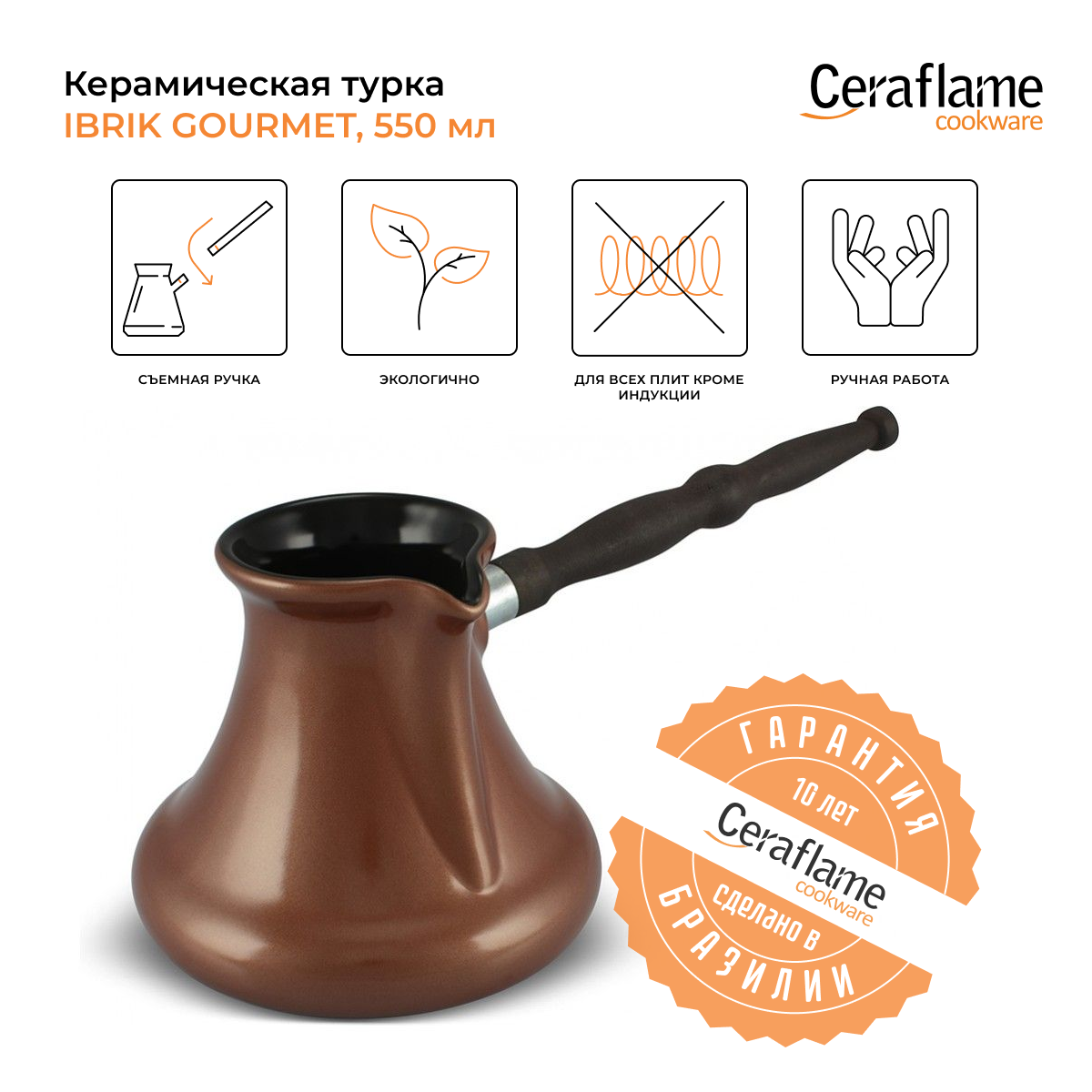 Турка керамическая для кофе Ceraflame Gourmet, 550 мл, цвет медный