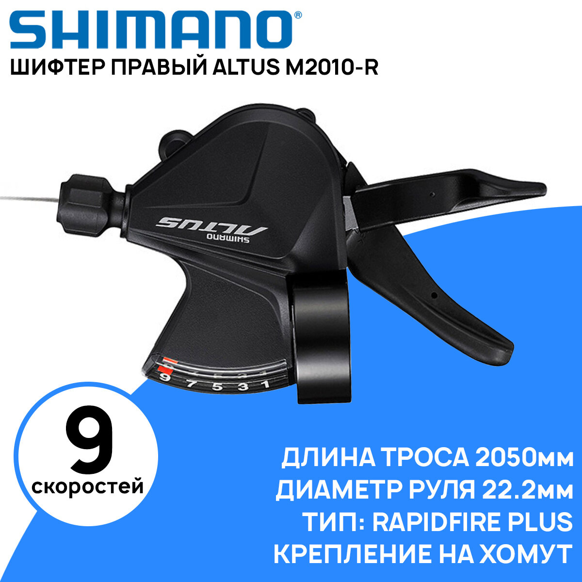 Шифтер правый Shimano ALTUS M2010-R на 9 скоростей, длина троса 2050мм, крепление на хомут, с индикатором, без коробки (ОЕМ)