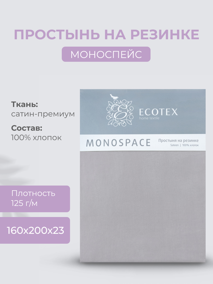 Простынь на резинке Ecotex "Моноспейс", сатин - 100% хлопок, 160х200х23 серый