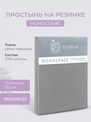 Простынь на резинке Ecotex "Моноспейс", сатин - 100% хлопок, 90х200х23, антрацит