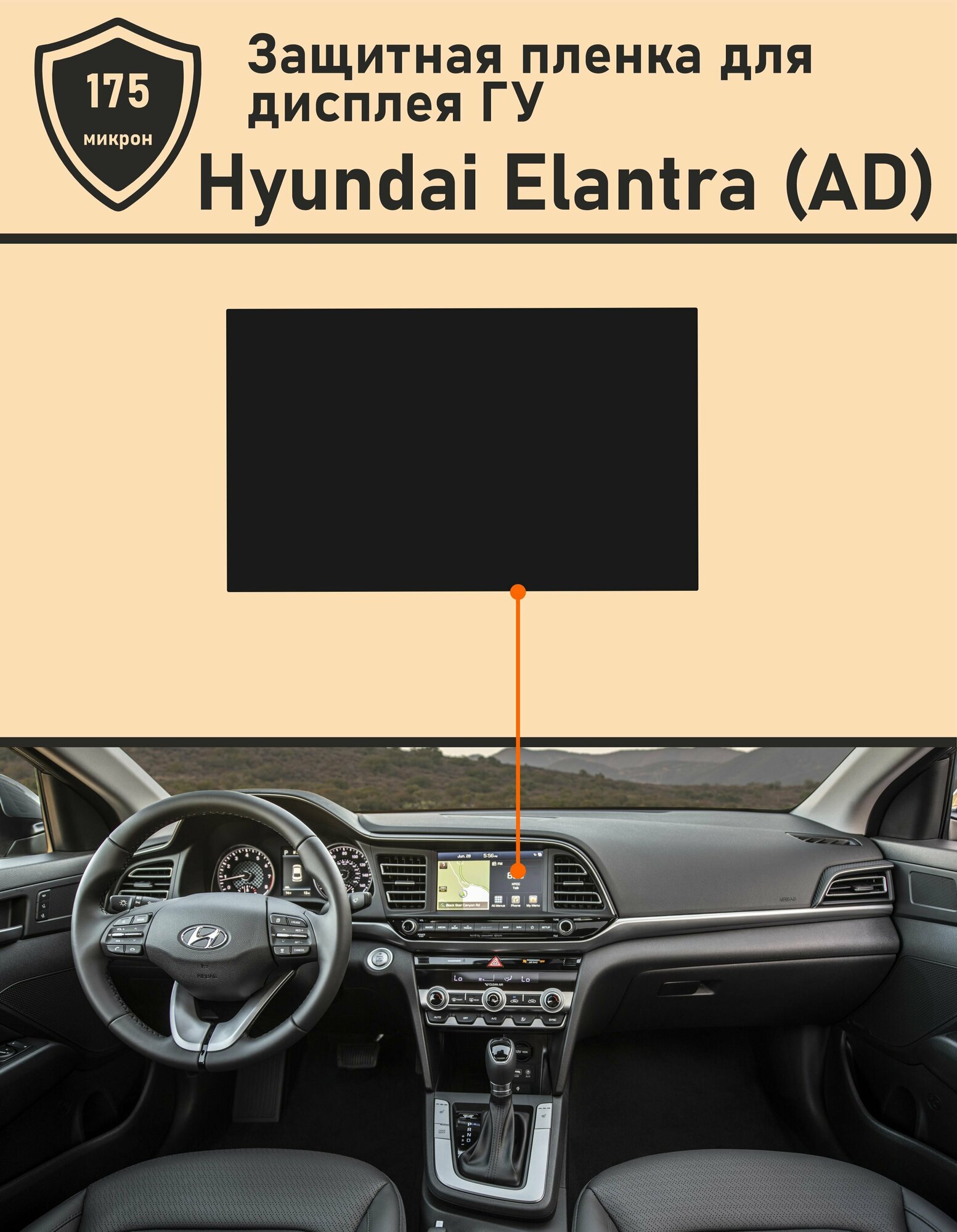 Hyundai Elantra AD/Защитная пленка для дисплея ГУ