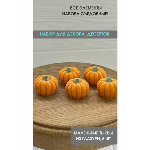 Фигурка из шоколадной глазури. Тыква. Набор 5 шт. Сладкое съедобное украшение. Декор для Хэллоуина.