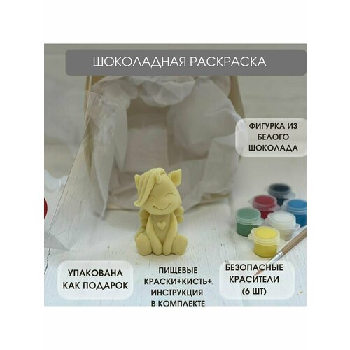 Шоколадная раскраска. Единорог с сердцем. Необычный подарок ребёнку.