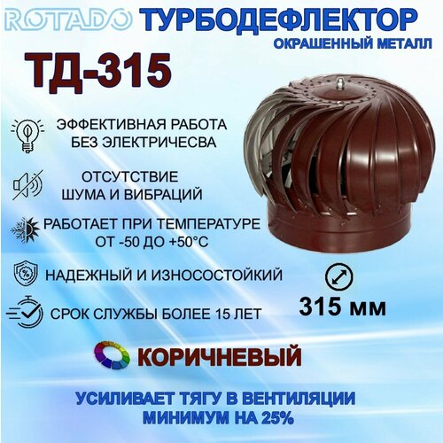 Турбодефлектор крышный ТД-315мм ROTADO оцинкованный коричневый